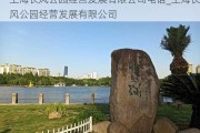 上海长风公园经营发展有限公司电话_上海长风公园经营发展有限公司