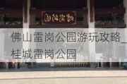 佛山雷岗公园游玩攻略_桂城雷岗公园