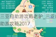 三亚自助游攻略老驴_三亚自助游攻略2017