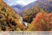 十一四川旅游最佳去处_十一四川自驾游攻略