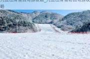 九宫山滑雪自驾游攻略_九宫山滑雪场自驾游攻略