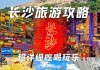 国庆长沙旅游攻略-长沙国庆旅游攻略出行