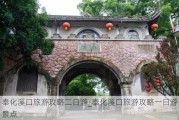 奉化溪口旅游攻略二日游_奉化溪口旅游攻略一日游景点