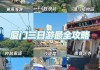 厦门自由行攻略2天-厦门旅游攻略自由行2天