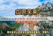 莱芜旅游区必去景点推荐-莱芜旅游景点门票