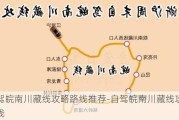 自驾皖南川藏线攻略路线推荐-自驾皖南川藏线攻略路线