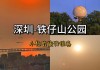 深圳铁仔山公园介绍-深圳铁仔山公园简介