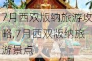 7月西双版纳旅游攻略,7月西双版纳旅游景点