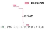 深圳笔架山公园地铁,深圳笔架山公园地铁路线