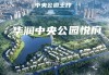 绵阳华润中央公园属于哪个街道,中央公园属于哪个街道