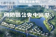 绵阳华润中央公园属于哪个街道,中央公园属于哪个街道