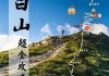 太白山旅游攻略两日游价格_太白山旅游攻略一日游费用