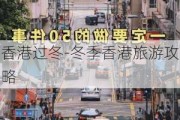 香港过冬-冬季香港旅游攻略