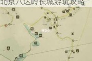 北京八达岭长城游玩攻略-乘坐s2线和877路自助游_北京八达岭长城游玩攻略