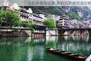 自助游贵阳攻略,贵阳自助游旅游攻略