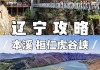 丹东游旅游攻略-丹东旅游攻略景点必去费用多少钱