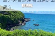 广西北海涠洲岛自由行旅游攻略-广西北海旅游攻略必去景点涠洲岛涠洲岛简介