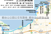 烟台山公园公交车路线_烟台山公园怎么去