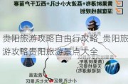 贵阳旅游攻略自由行攻略_贵阳旅游攻略贵阳旅游景点大全