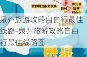 泉州旅游攻略自由行最佳线路-泉州旅游攻略自由行最佳线路图