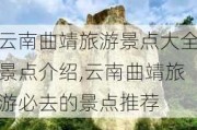 云南曲靖旅游景点大全景点介绍,云南曲靖旅游必去的景点推荐