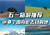 2020年五一旅游_2014年五一旅游路线