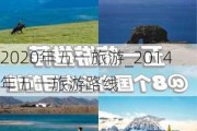 2020年五一旅游_2014年五一旅游路线