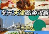 天津冬季旅游攻略-天津冬季旅游攻略大全