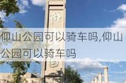 仰山公园可以骑车吗,仰山公园可以骑车吗