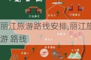 丽江旅游路线安排,丽江旅游 路线