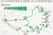 四川自驾游旅游景点 线路图-四川自驾游路线查询最新路线