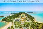 舟山旅游攻略景点必去,舟山旅游攻略一日游