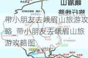 带小朋友去峨眉山旅游攻略_带小朋友去峨眉山旅游攻略图