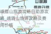 峨眉山旅游攻略自助游攻略_峨眉山旅游攻略及费用价格