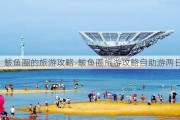 鲅鱼圈的旅游攻略-鲅鱼圈旅游攻略自助游两日游