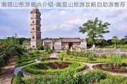 南昆山旅游景点介绍-南昆山旅游攻略自助游推荐