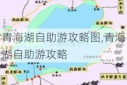 青海湖自助游攻略图,青海湖自助游攻略