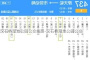 汉石桥湿地公园公交线路-汉石桥湿地公园公交