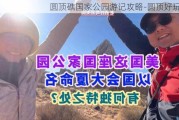 圆顶礁国家公园游记攻略-圆顶好玩吗