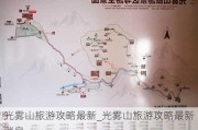 光雾山旅游攻略最新_光雾山旅游攻略最新消息