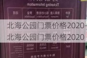 北海公园门票价格2020-北海公园门票价格2020