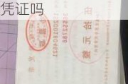 公园门票可以作为报销凭证吗,公园门票可以作为报销凭证吗