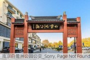 南京白鹭洲公园公交_Sorry, Page Not Found