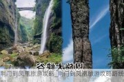 荆门到凤凰旅游攻略_荆门到凤凰旅游攻略路线图