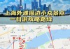 上海周边自驾游攻略路线大全,上海周边自驾游攻略路线