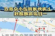 上海周边自驾游攻略路线大全,上海周边自驾游攻略路线