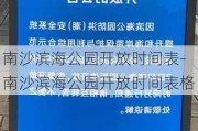 南沙滨海公园开放时间表-南沙滨海公园开放时间表格