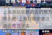 上海游玩攻略必去的地方带小孩-上海有哪些景点适合带孩子去