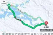 千岛湖旅游路线富文乡怎么走-千岛湖富文山庄农家乐