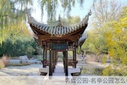 名庭公园-名亭公园怎么样